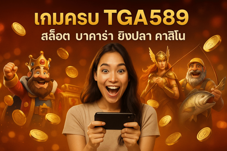 เกมครบ TGA589 สล็อต บาคาร่า ยิงปลา คาสิโน