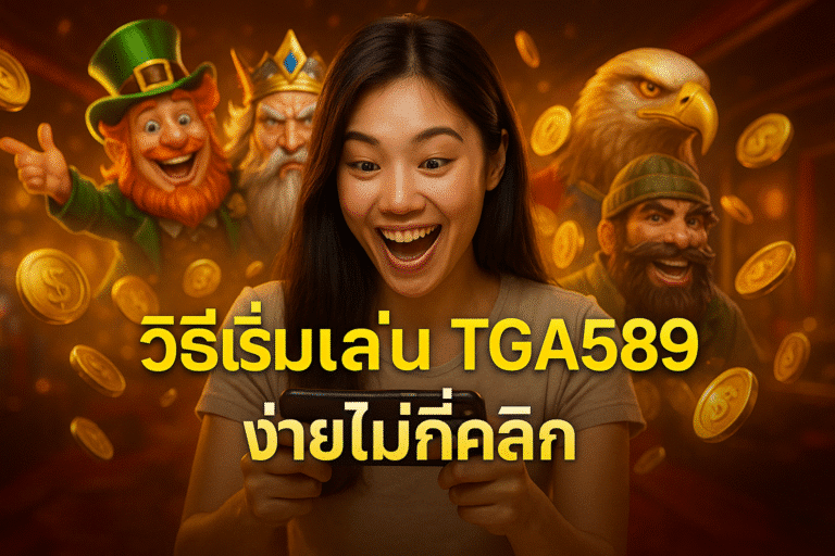 วิธีเริ่มเล่น TGA589 ง่ายไม่กี่คลิก