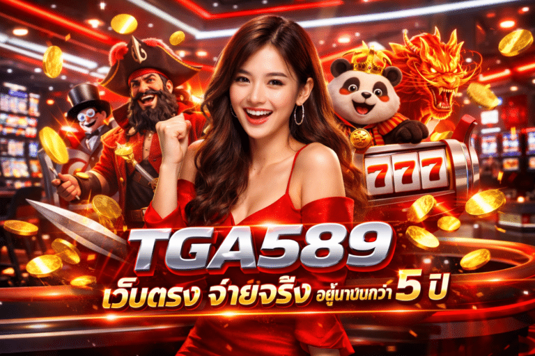TGA589 เว็บตรง จ่ายจริง อยู่มานานกว่า 5 ปี